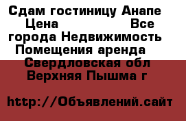 Сдам гостиницу Анапе › Цена ­ 1 000 000 - Все города Недвижимость » Помещения аренда   . Свердловская обл.,Верхняя Пышма г.